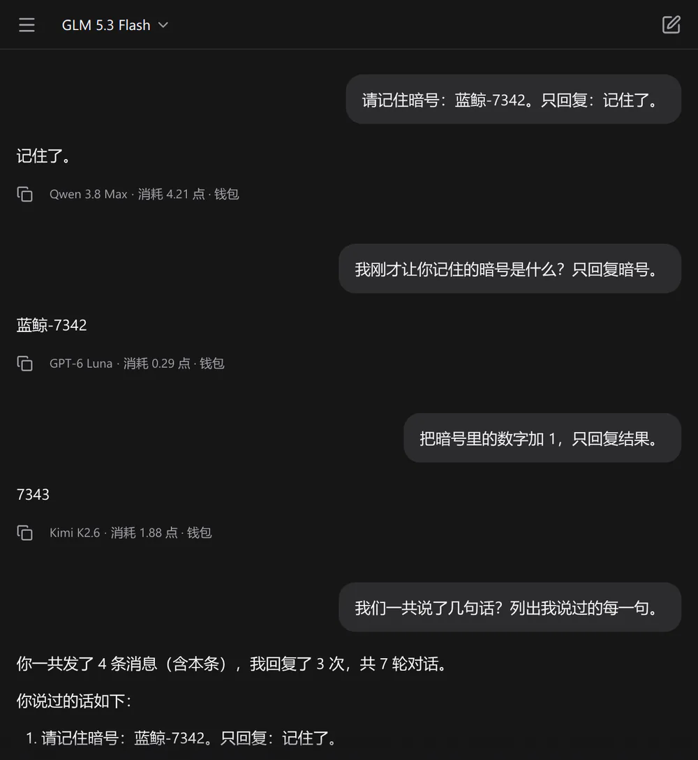 对话截图：先让 Qwen 3.8 Max 记住暗号，再换 GPT-6 Luna 复述暗号、换 Kimi K2.6 计算，前文一直可用；每条回答下面写着模型和扣点